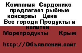 Компания “Сардоникс“ предлагает рыбные консервы › Цена ­ 36 - Все города Продукты и напитки » Морепродукты   . Крым